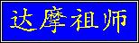 Bodhidharma
