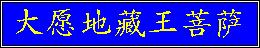 Ksitigarbha Bodhisattva