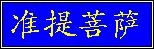 Tsen Ti Bodhisattva